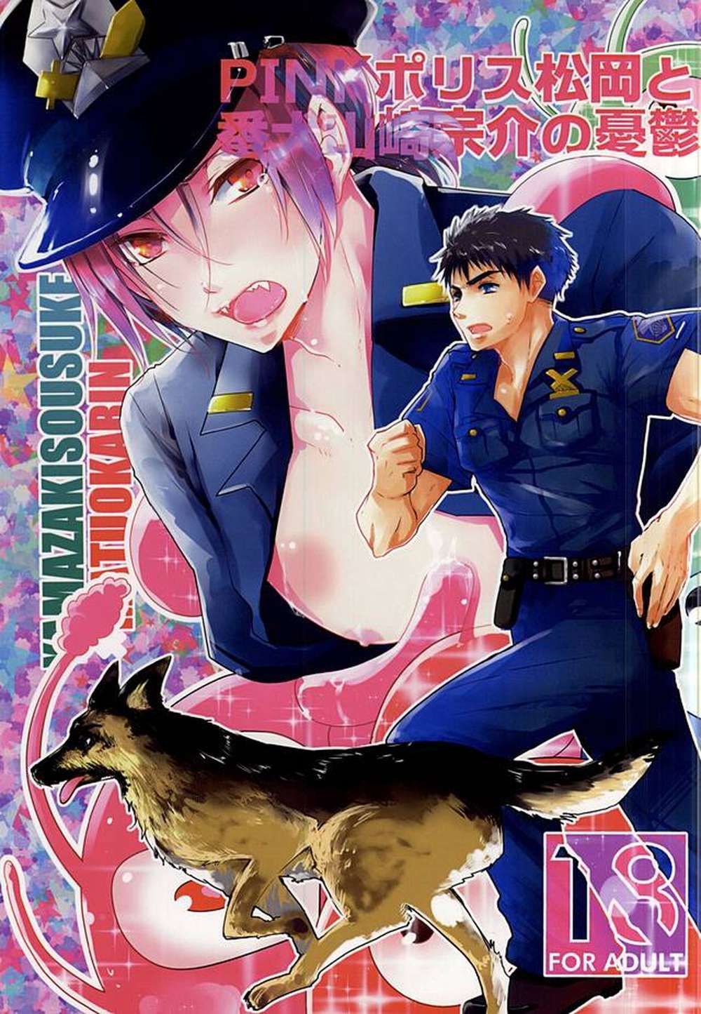 BL manga "Free-Iwatobi-Swim-Club - Pink Police Matsuoka And Guard Dog Yamazaki Sosuke Melancholy" cover image