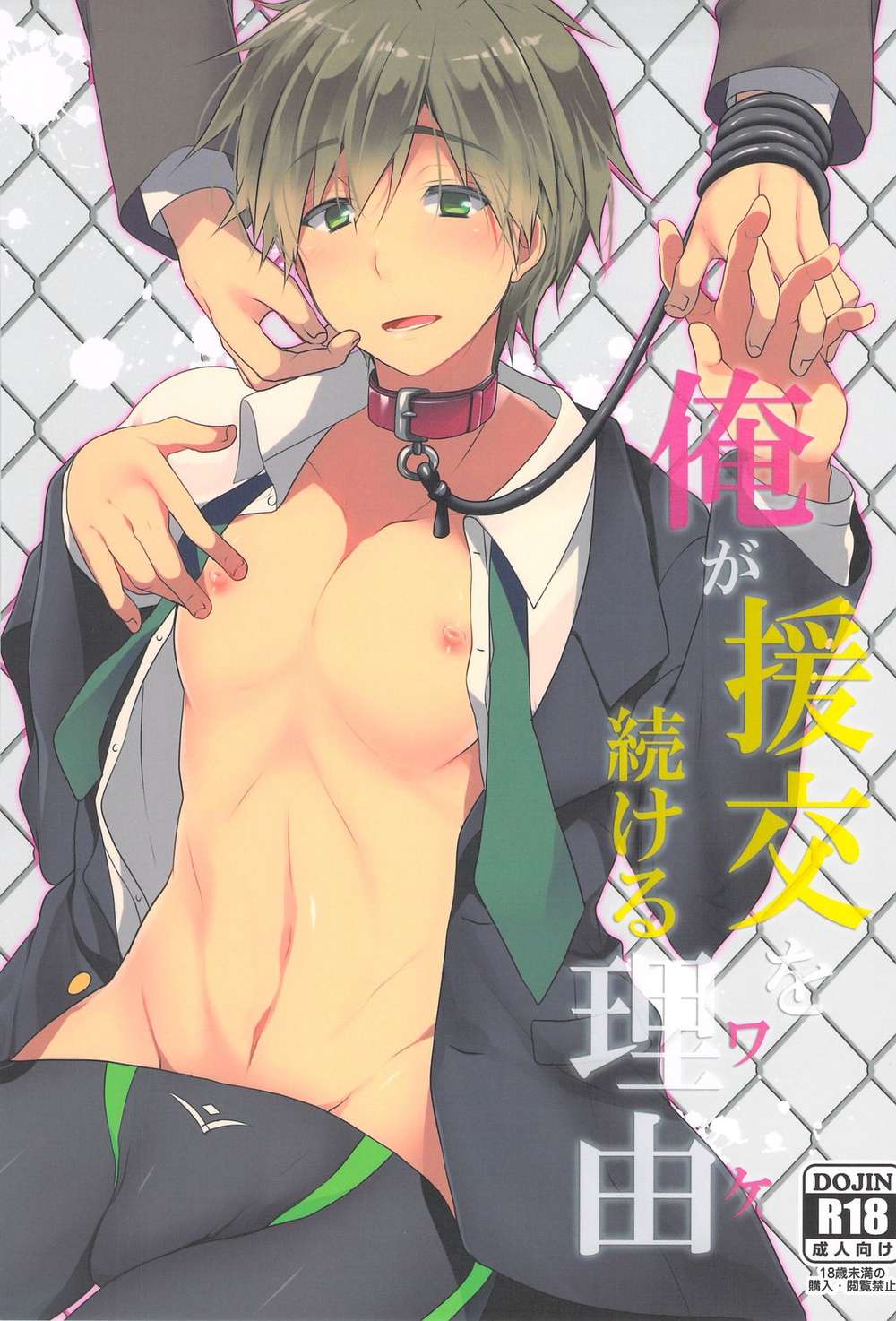 BL manga "Free-Iwatobi-Swim-Club - Reasons To Continue Compensated Dating" cover image