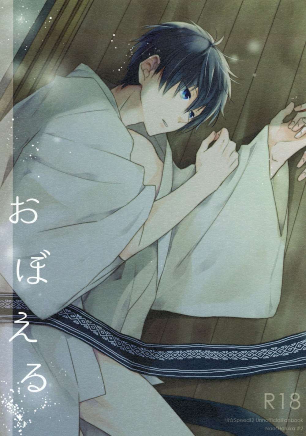 BL manga "Free-Iwatobi-Swim-Club - Remember Free Haruka" cover image