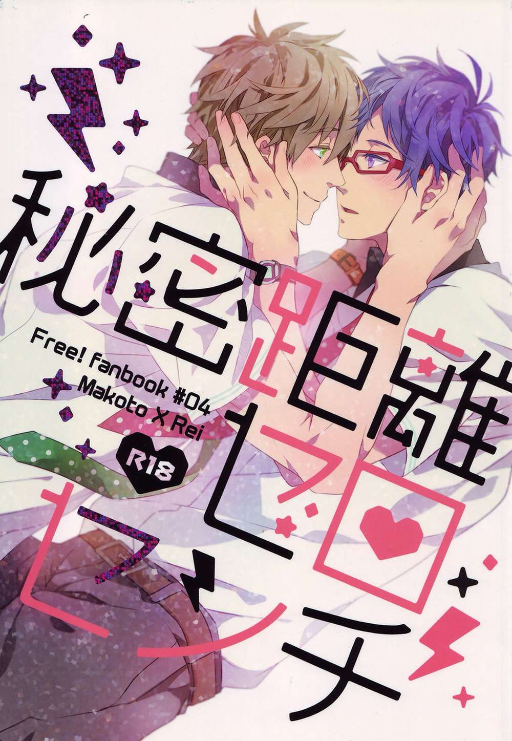 Free-Iwatobi-Swim-Club - Secret Distance Zero Centimeters