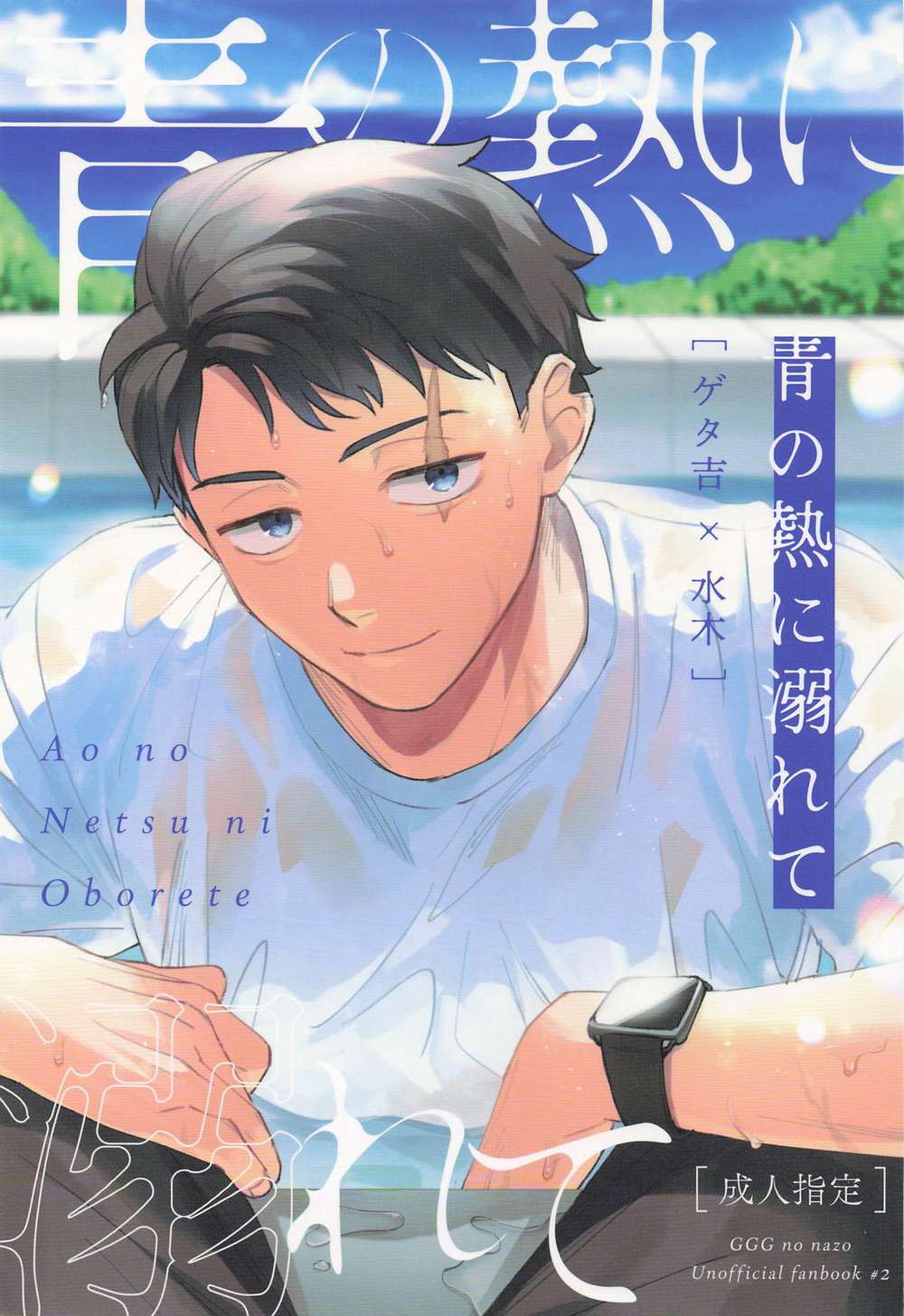 Gegege-No-Kitaro - Blueheat Drowning Gegege Getawater