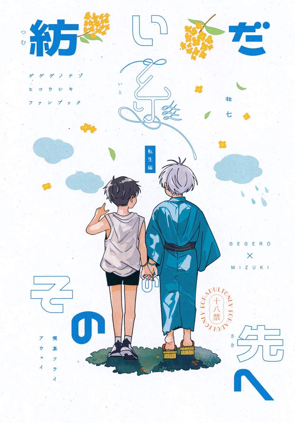 Gegege-No-Kitaro - Reincarnation Arc Beyond Woven Thread