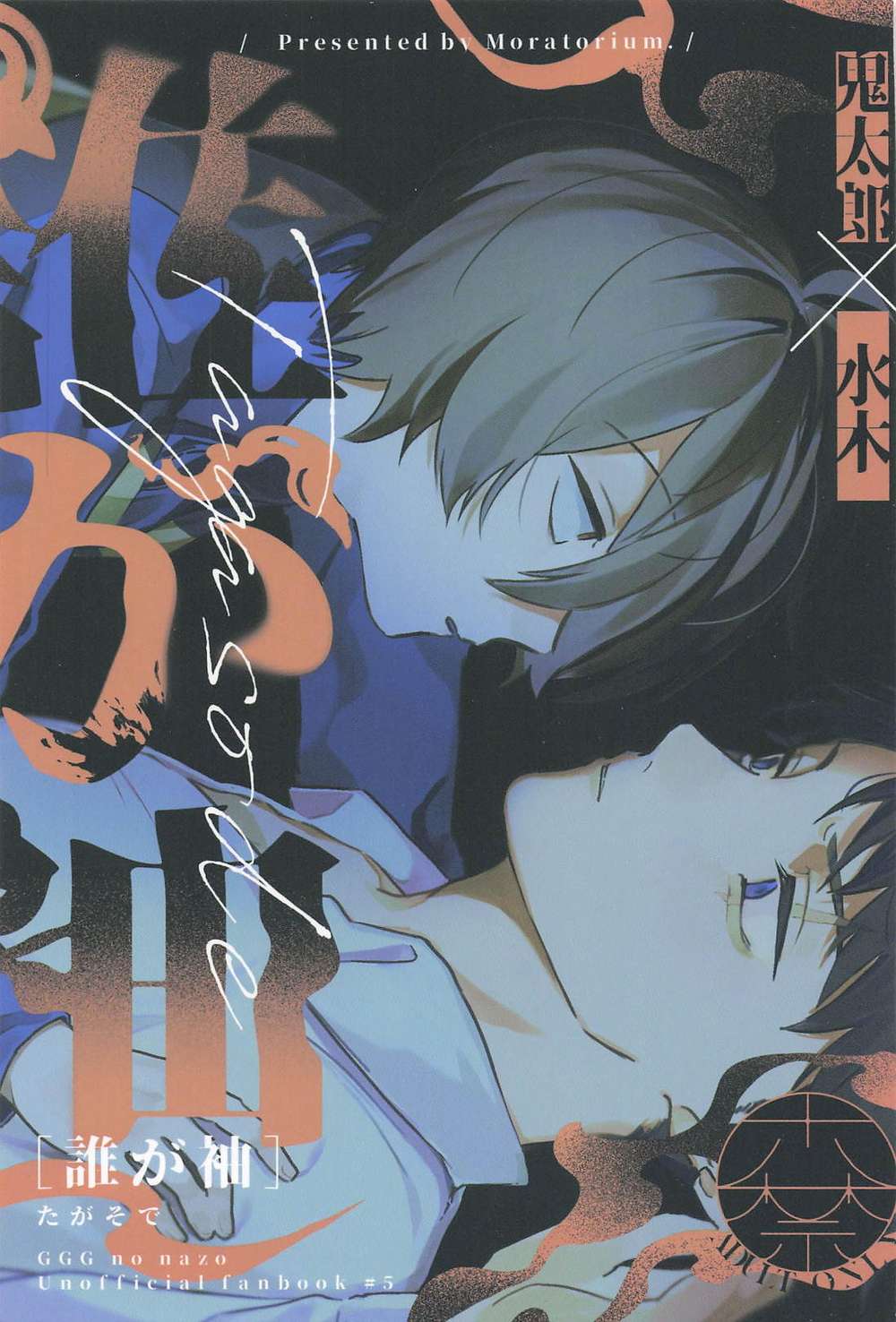 BL manga "Gegege-No-Kitaro - Whose Sleeve Gegege No Kitaro Oni Water" cover image