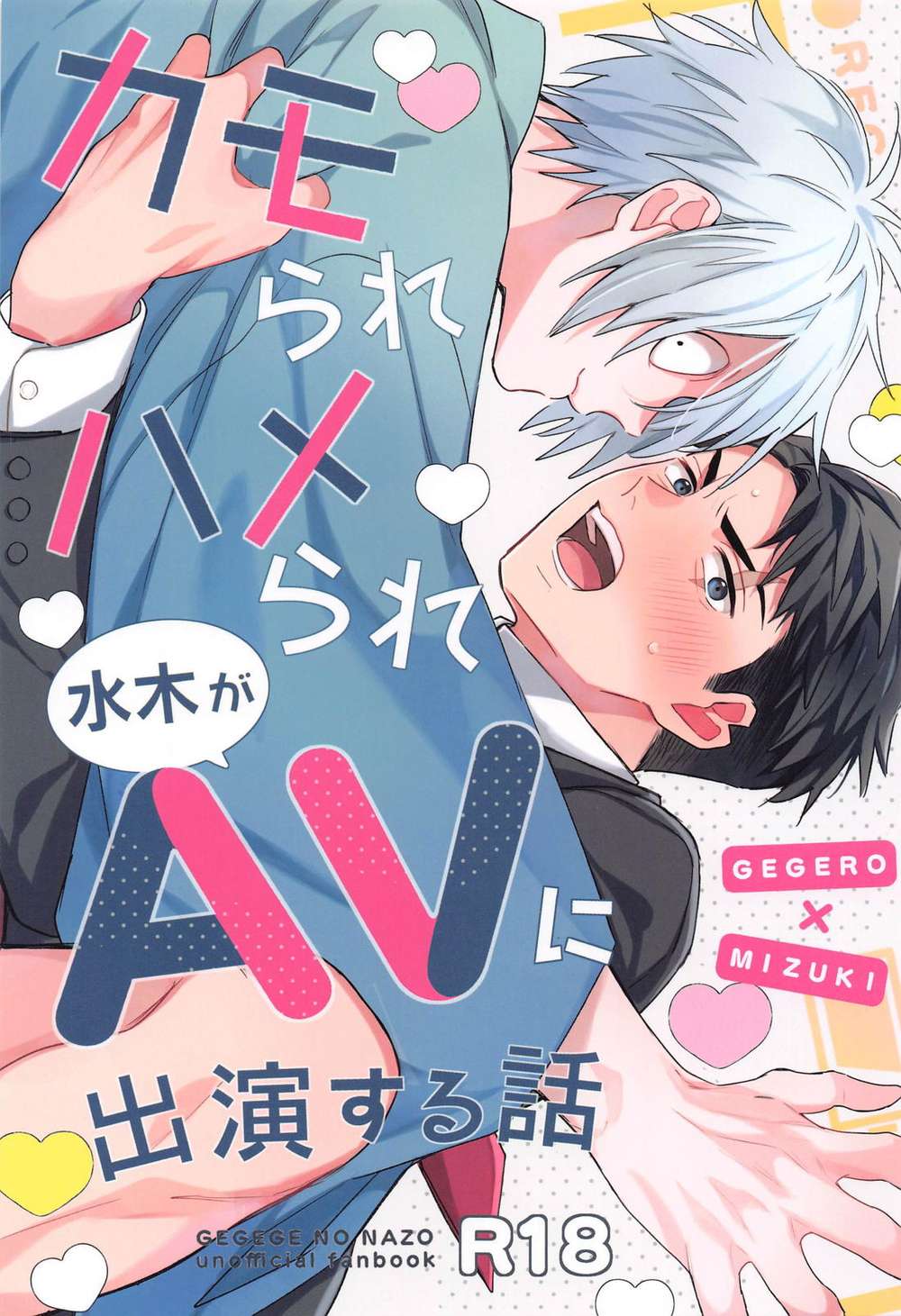 Recommended BL manga "Gegege-No-Kitaro - Story Of Being Duped Into Av Appearance" cover image
