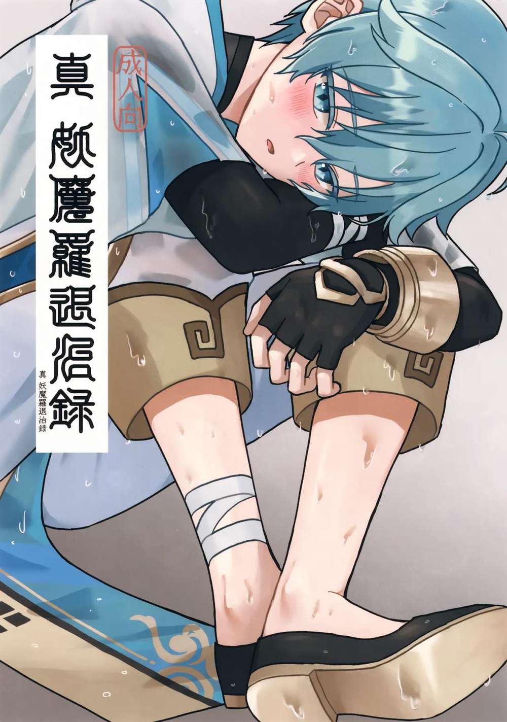 Recommended BL manga "Genshin-Impact - Demonextermination Genshin Mob Chongyun" cover image