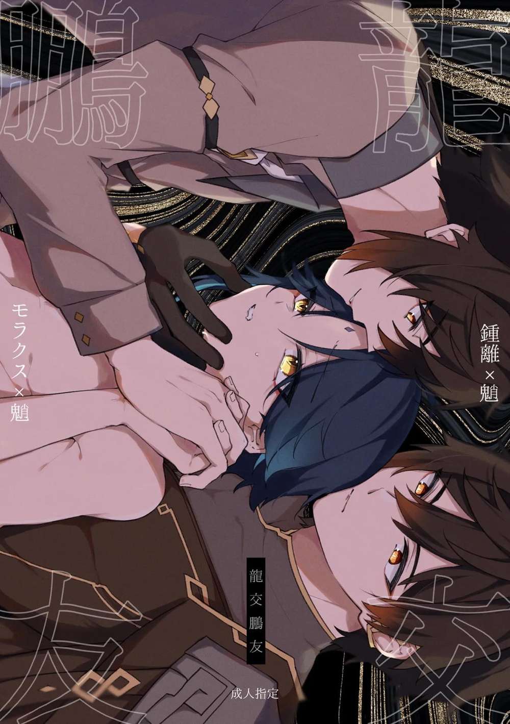 Recommended BL manga "Genshin-Impact - Dragon Cross Phoenix Friend Genshin Zhongxiao" cover image