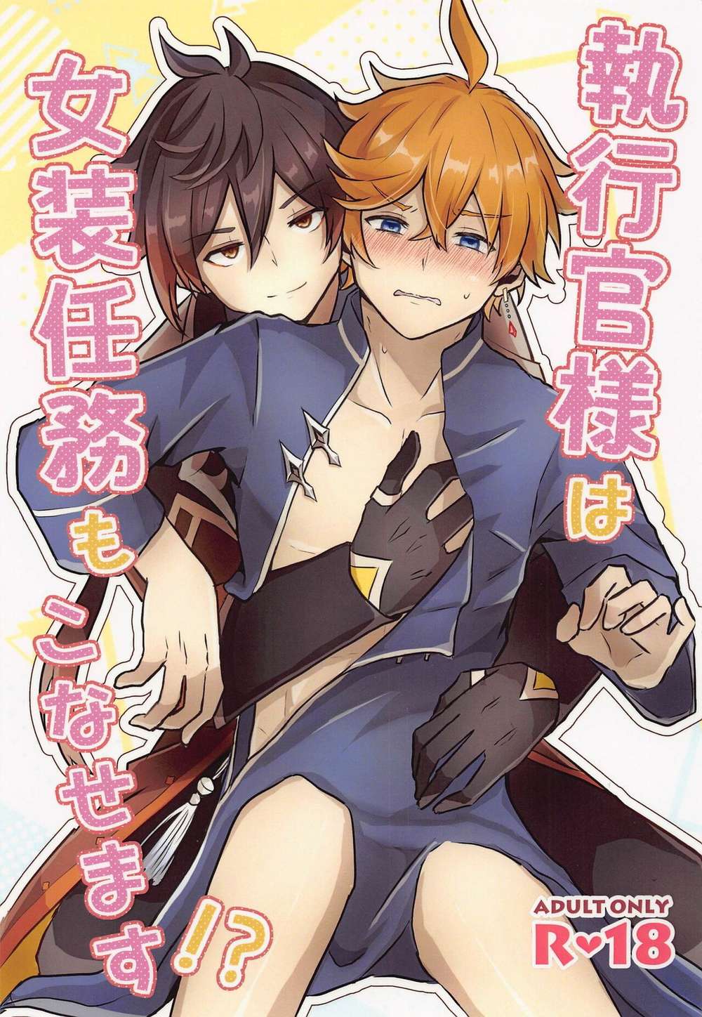 BL manga "Genshin-Impact - Enforcer Handles Crossdressing Missions" cover image