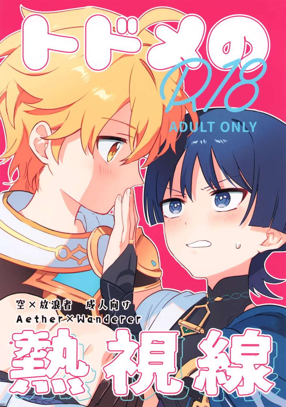 BL manga "Genshin-Impact - Final Gaze Genshin Wanderer" cover image
