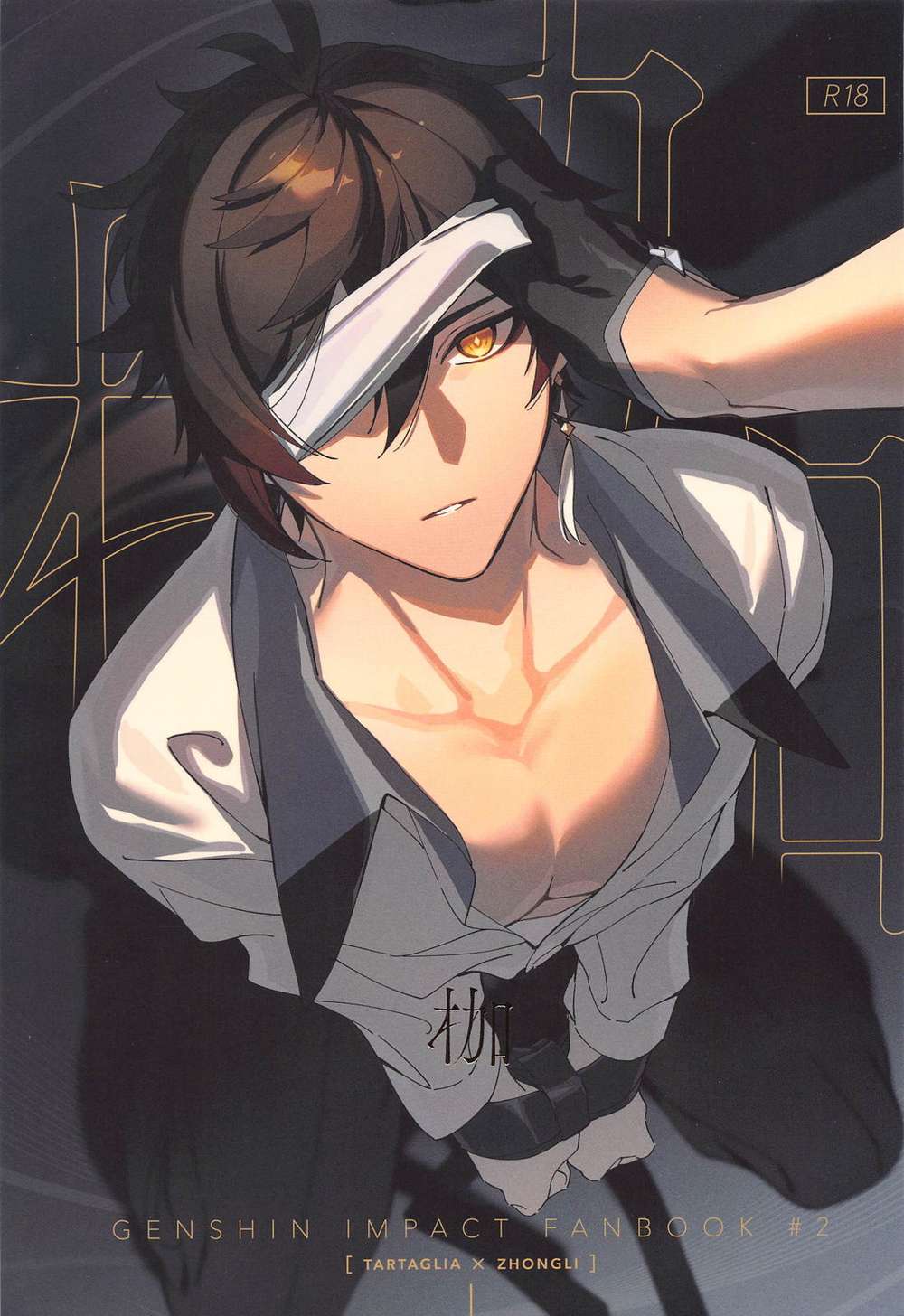 Recommended BL manga "Genshin-Impact - Genshin Shackles" cover image