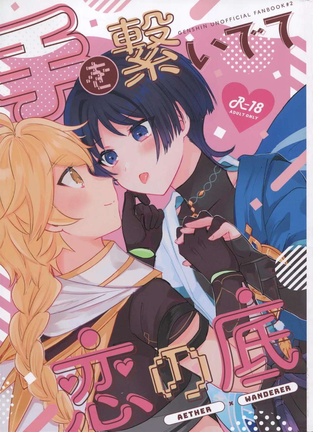 Recommended BL manga "Genshin-Impact - Holdinghands Depthsoflove Aether Wanderer" cover image