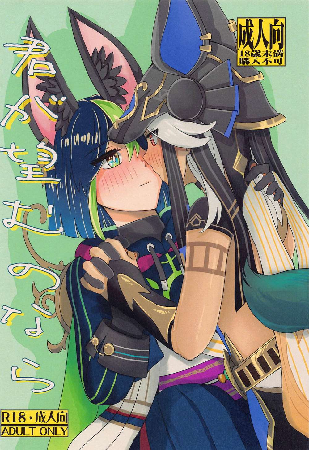BL manga "Genshin-Impact - If You Wish Genshin Senonari" cover image