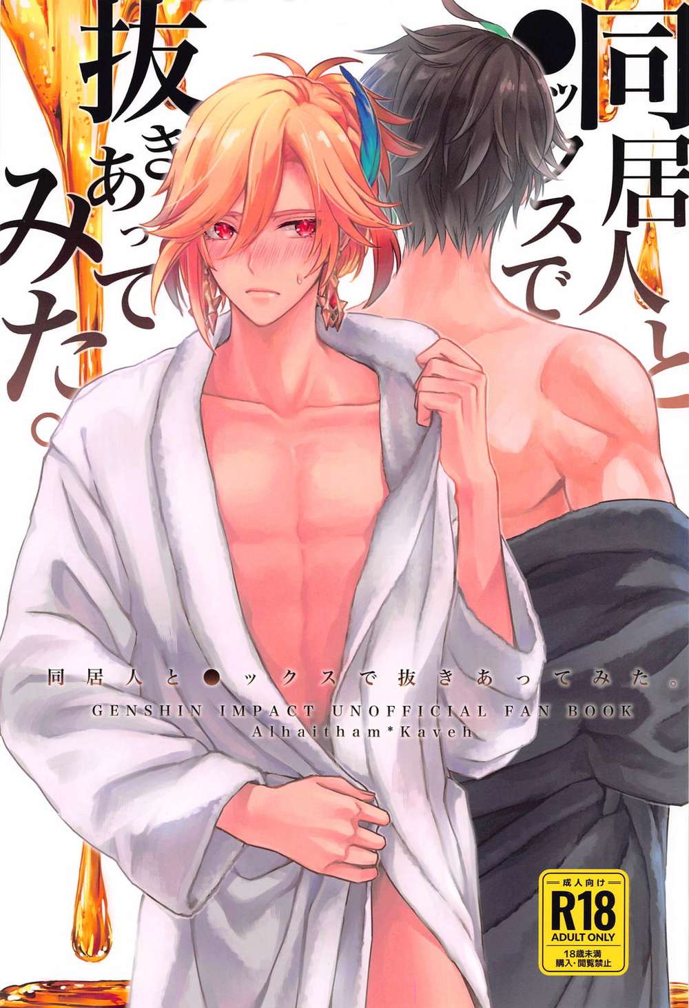 BL manga "Genshin-Impact - Roommate Experiment Genshin Arukave" cover image
