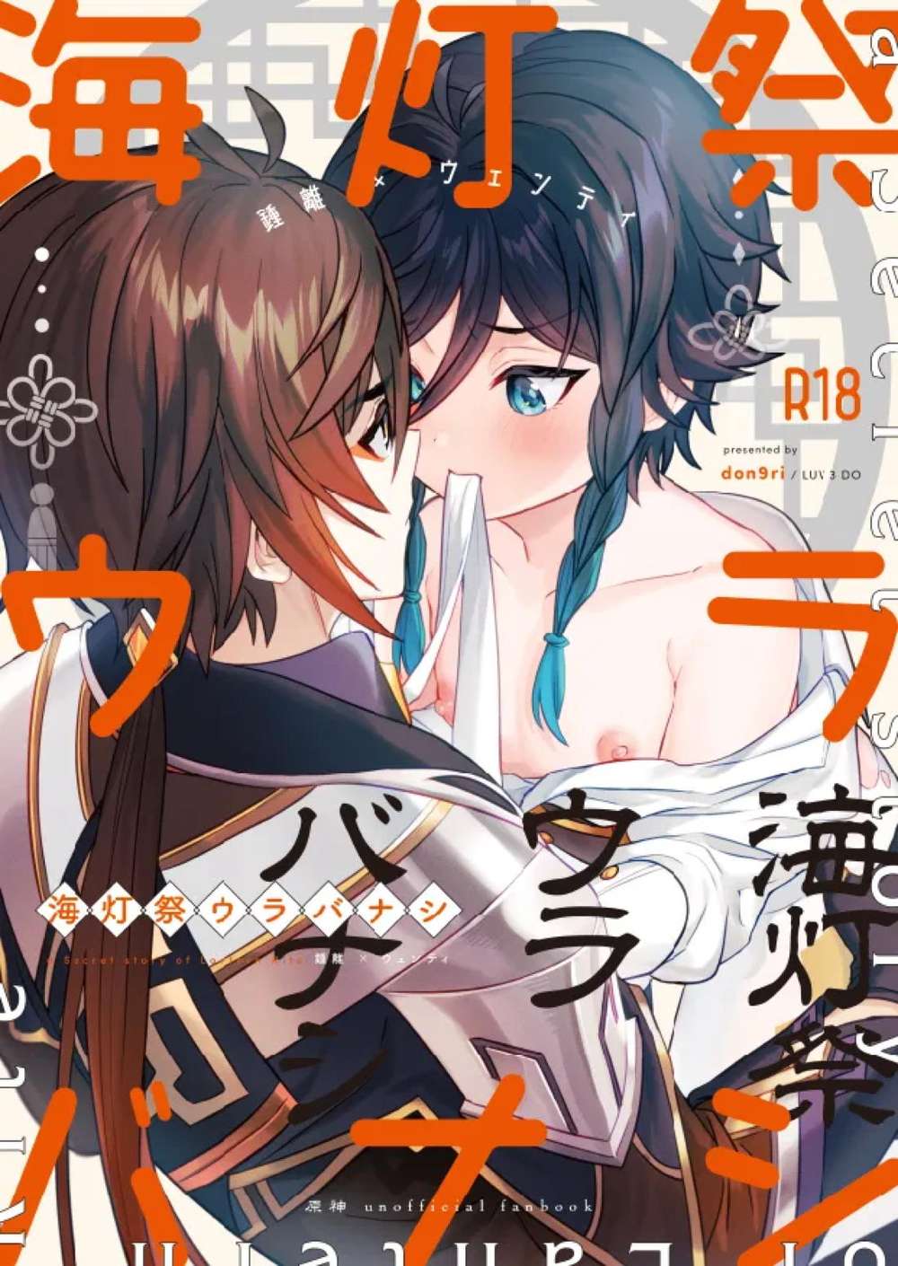 BL manga "Genshin-Impact - Sea Lantern Festival Behind The Scenes Genshin Zhongwen" cover image
