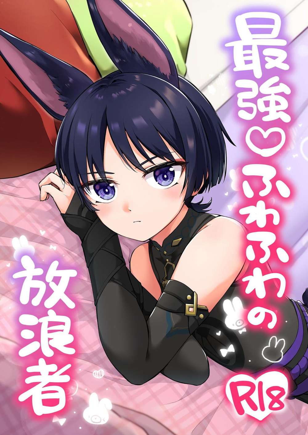 BL manga "Genshin-Impact - Strongest Fluffy Wanderer" cover image