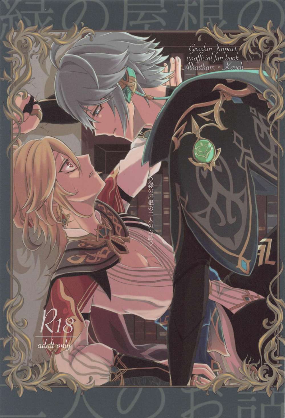 BL manga "Genshin-Impact - Tale Of The Two Under The Green Roof" cover image