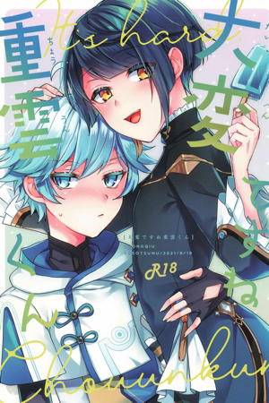 BL manga "Genshin-Impact - Tough Chongyun Genshin" cover image