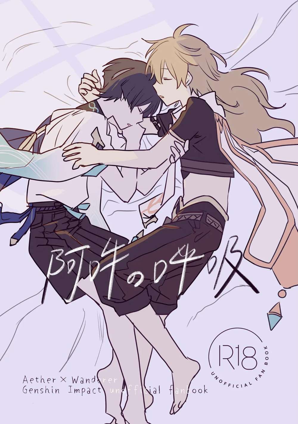 BL manga "Genshin-Impact - Unisonbreath Genshin Sora Wanderer" cover image