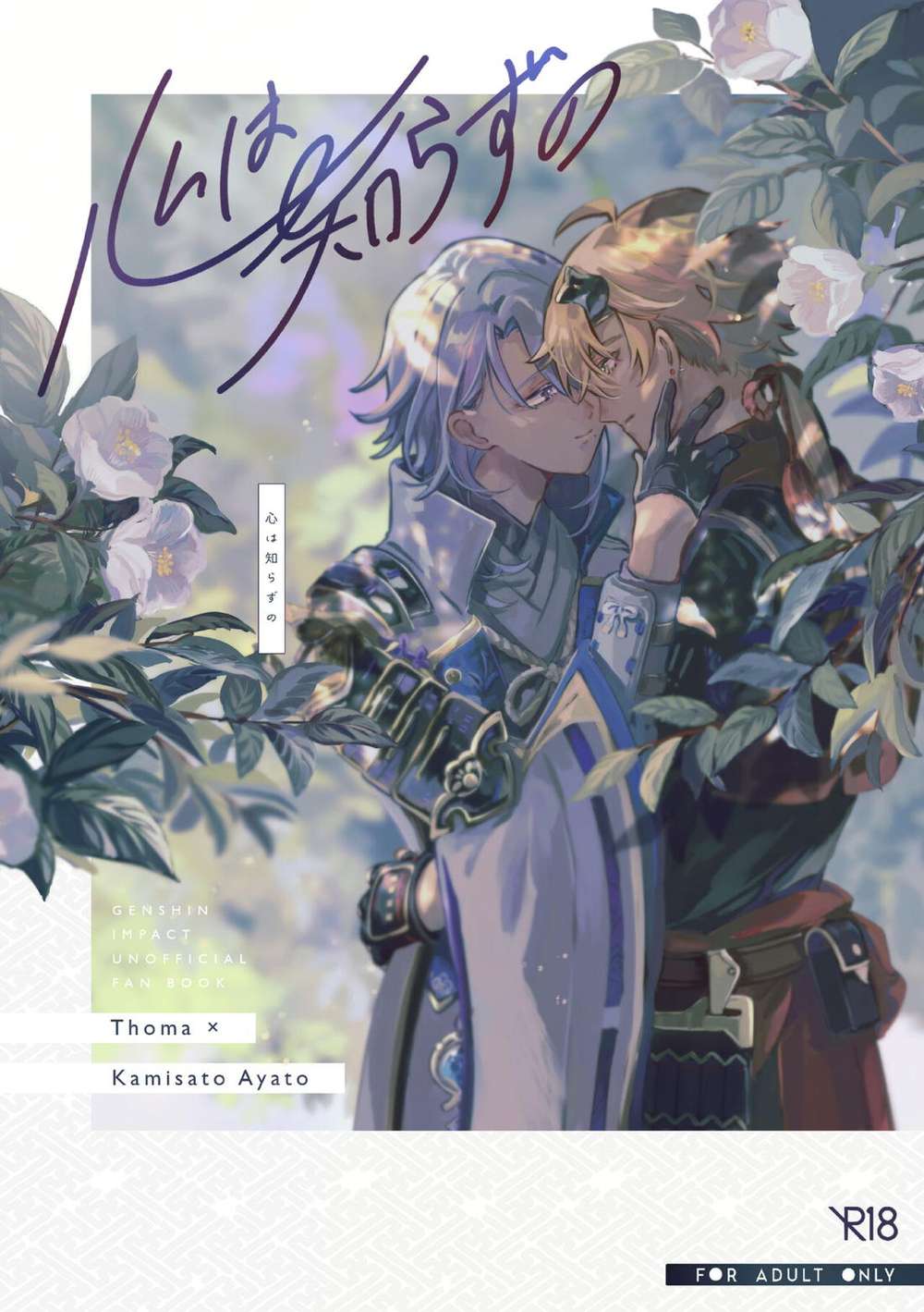 Recommended BL manga "Genshin-Impact - Unknown Heart Genshin Thoma" cover image