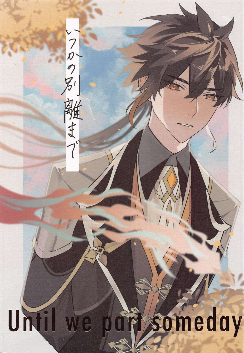 Recommended BL manga "Genshin-Impact - Until Someday Parting" cover image
