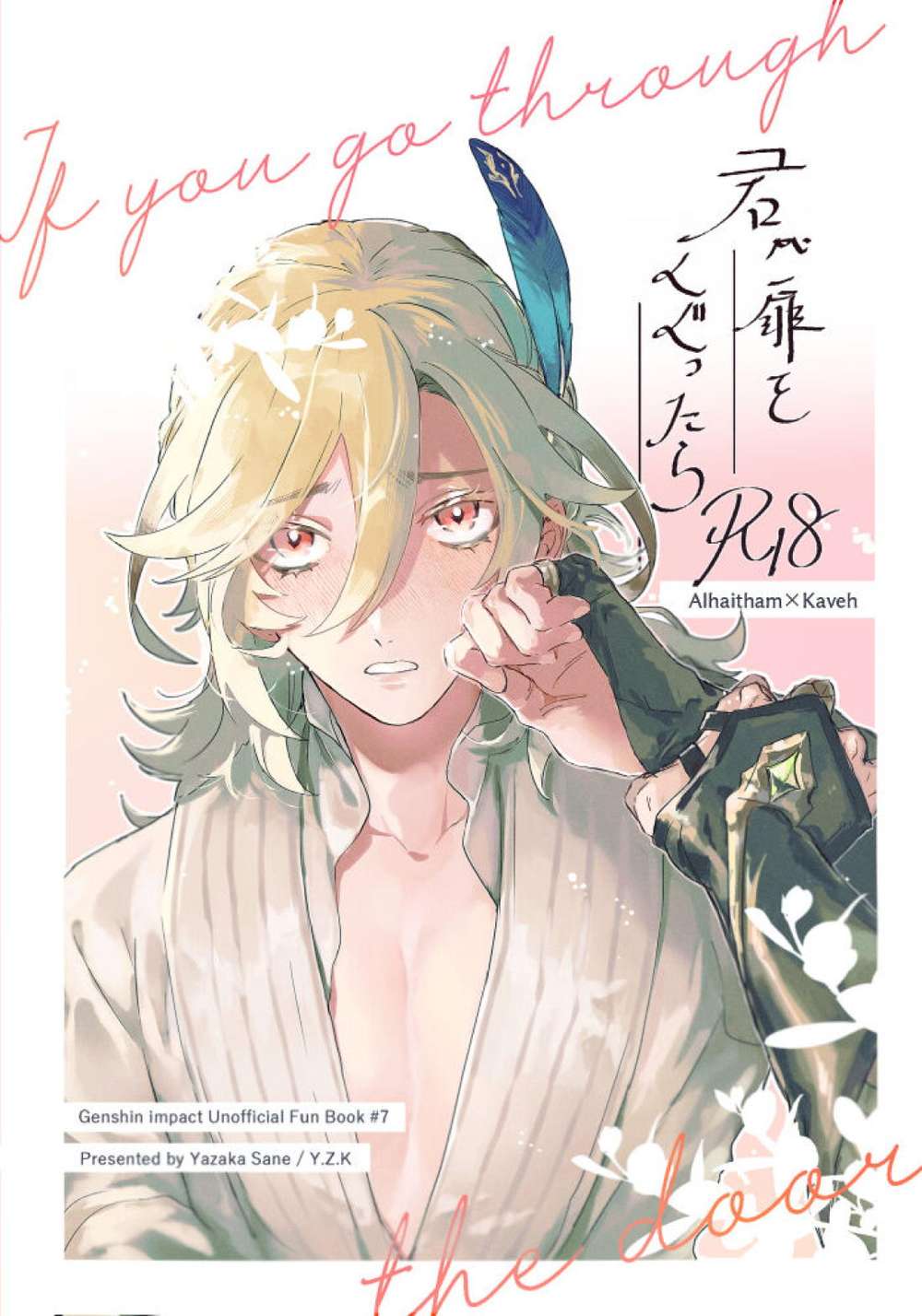 BL manga "Genshin-Impact - When You Pass Through The Door" cover image