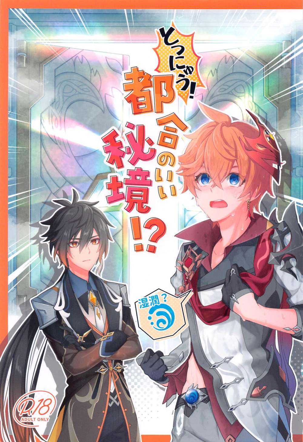 BL manga "Genshin-Impact - Convenient Hidden Realm" cover image