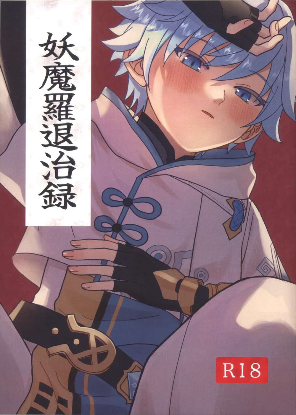 Recommended BL manga "Genshin-Impact - Demon Slayer Chronicle" cover image
