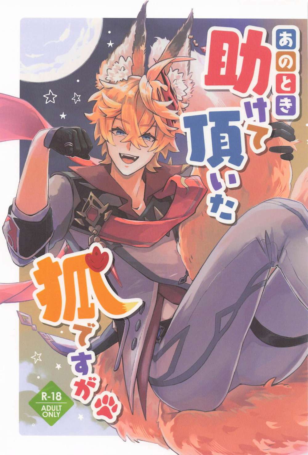 BL manga "Genshin-Impact - Fox Who Helped Me Genshin" cover image