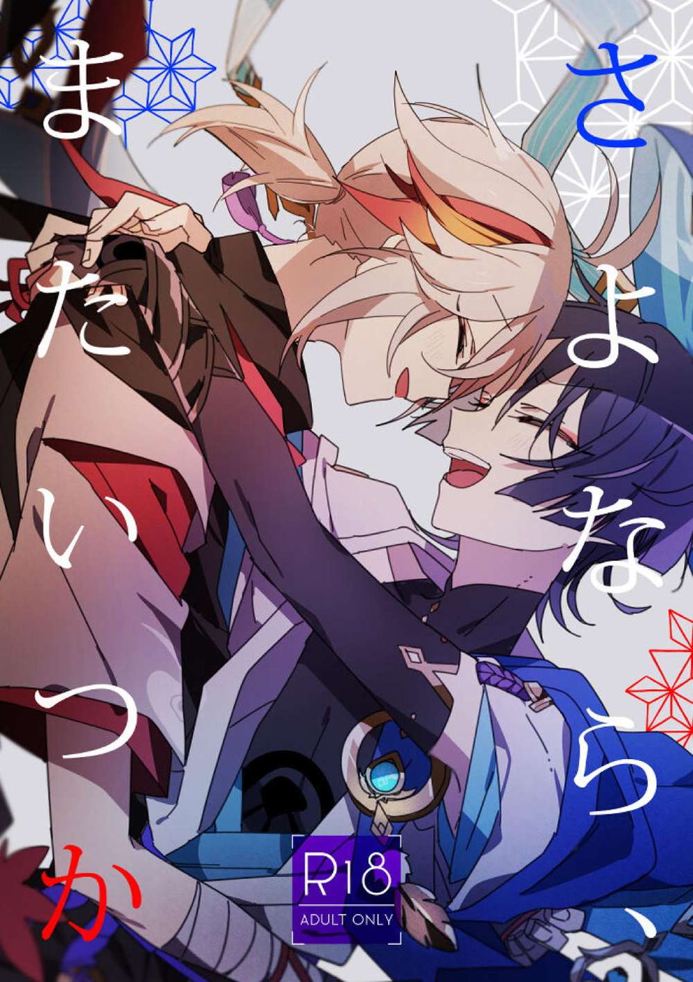 Recommended BL manga "Genshin-Impact - Goodbye Until Next Time Genshin Wanfang" cover image