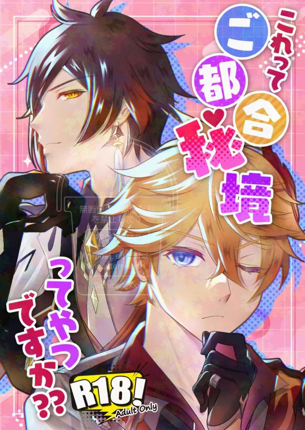 BL manga "Genshin-Impact - Is This Convenient Domain" cover image