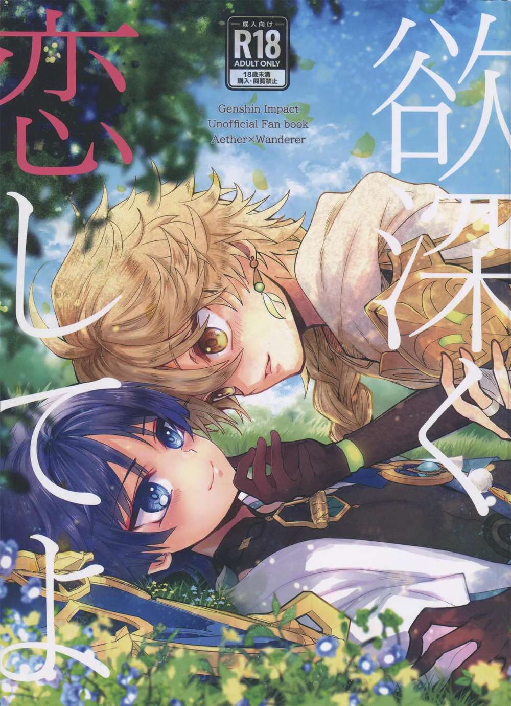 BL manga "Genshin-Impact - Love Greedily Genshin Wanderer" cover image