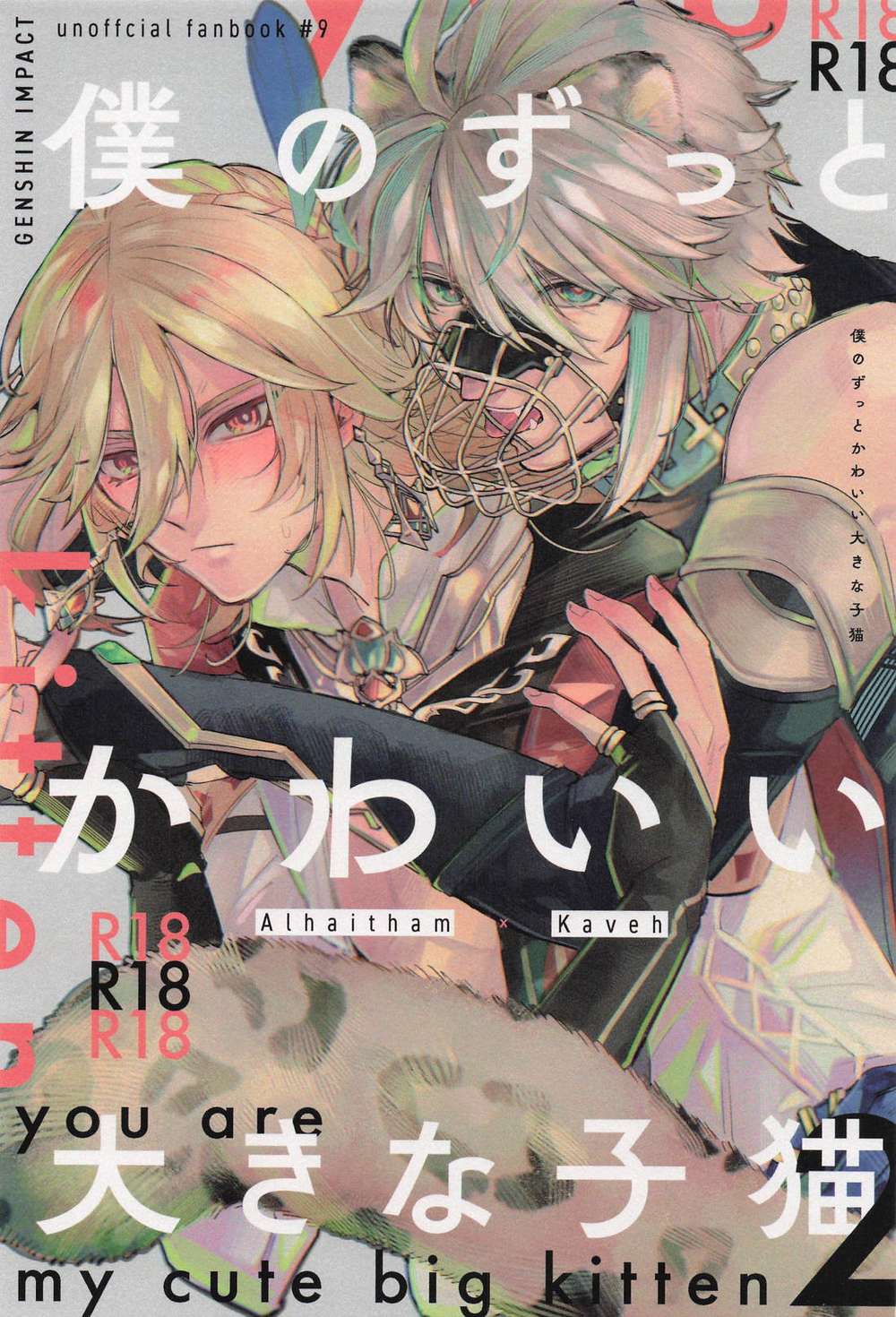 Recommended BL manga "Genshin-Impact - My Forever Cute Big Kitten" cover image