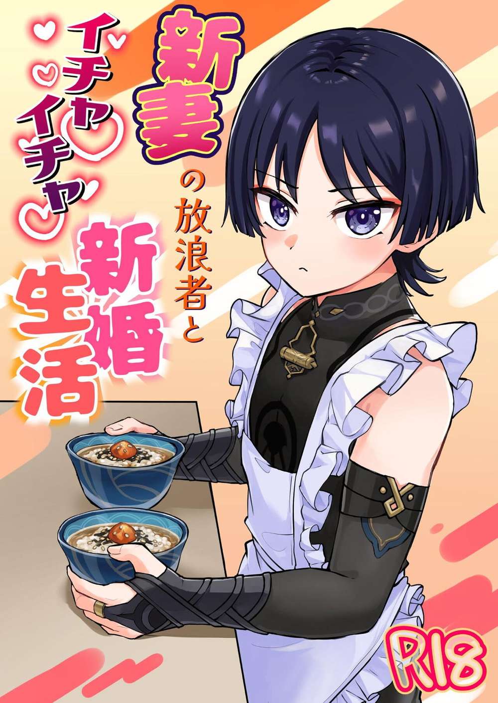 Recommended BL manga "Genshin-Impact - New Wife And Wanderer Honeymoon Genshin" cover image