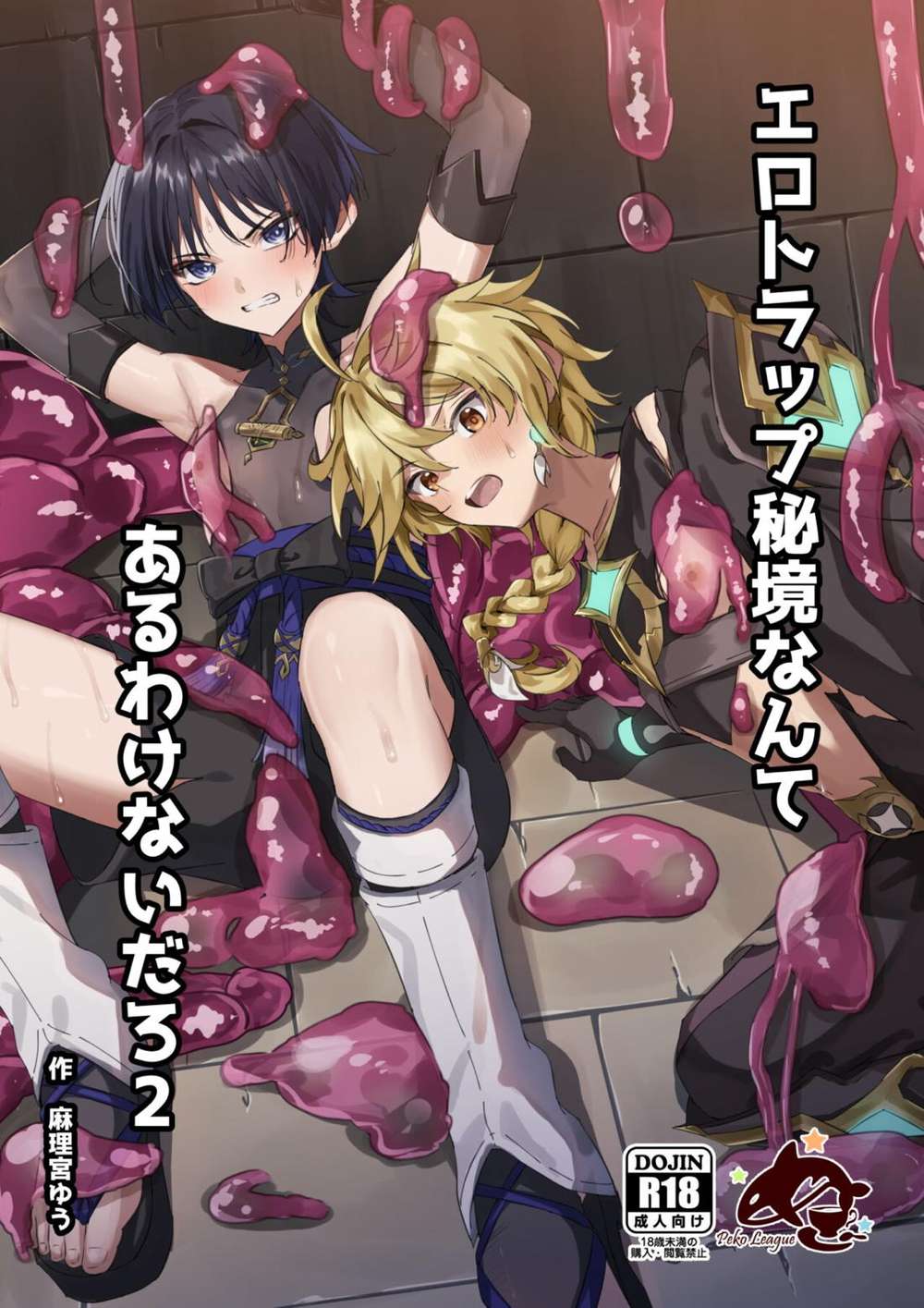 Recommended BL manga "Genshin-Impact - No Such Erotic Trap Secret Realm2 Genshin Mob Wanderer" cover image