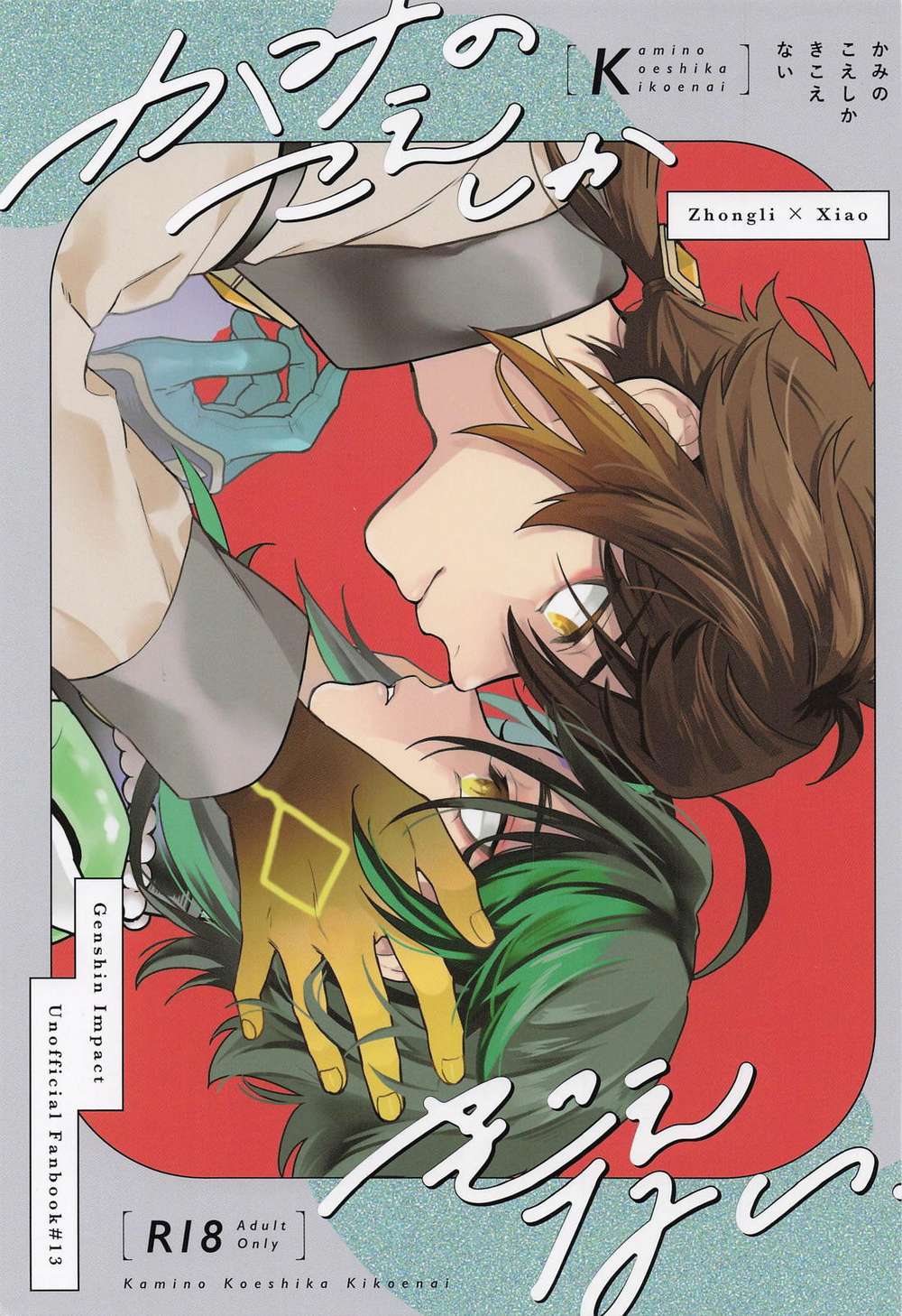 BL manga "Genshin-Impact - Only Kami Voice Genshin" cover image
