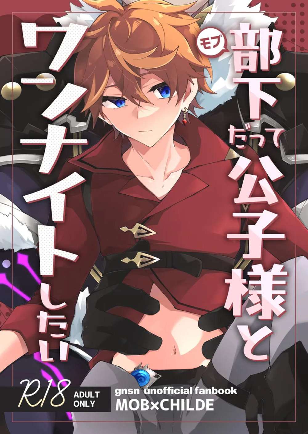 BL manga "Genshin-Impact - Subordinate Wants One Night With Prince" cover image