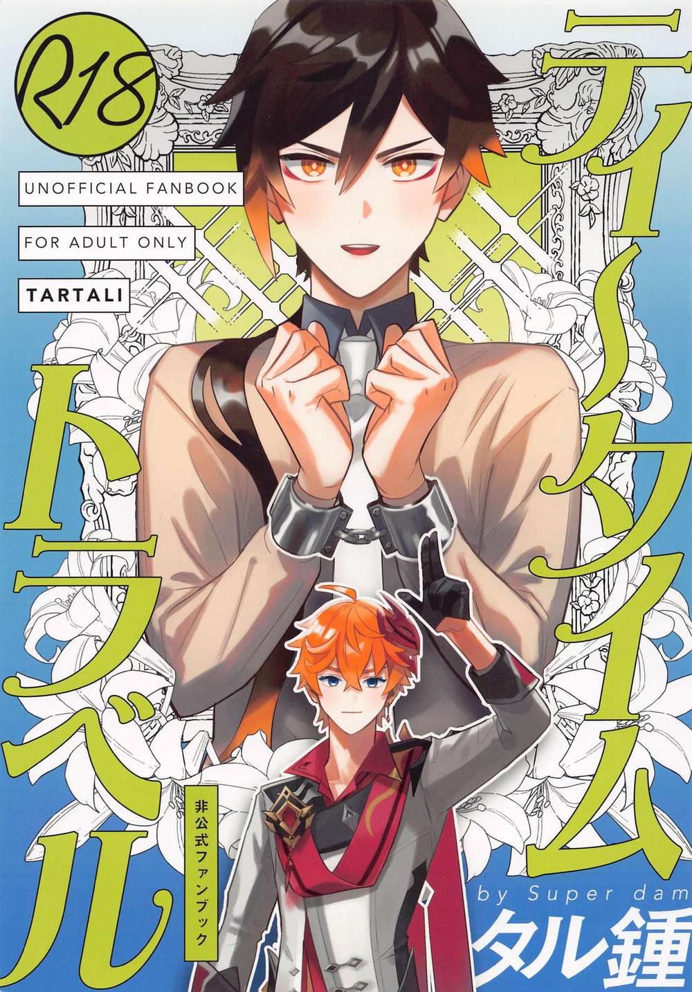 BL manga "Genshin-Impact - Tea Time Travel Genshin" cover image