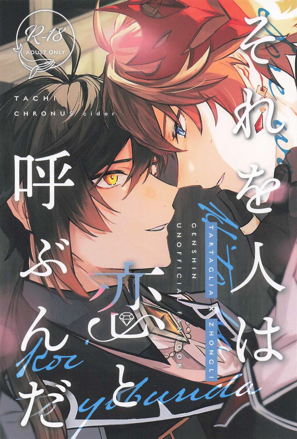 BL manga "Genshin-Impact - That Is Love" cover image