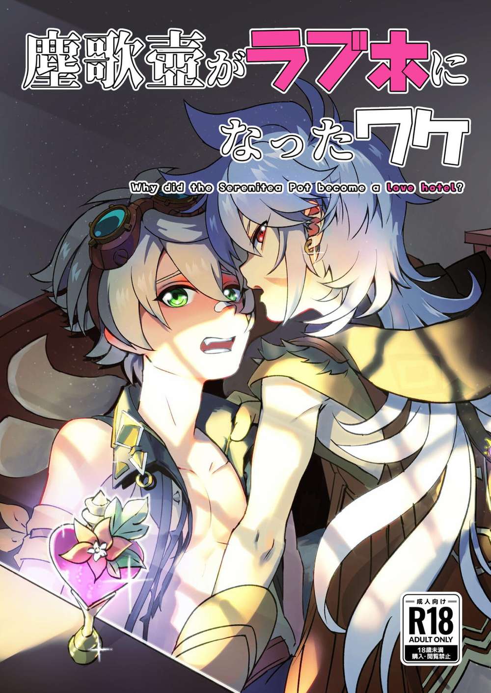 BL manga "Genshin-Impact - Why Dust Song Pot Became Love Hotel" cover image