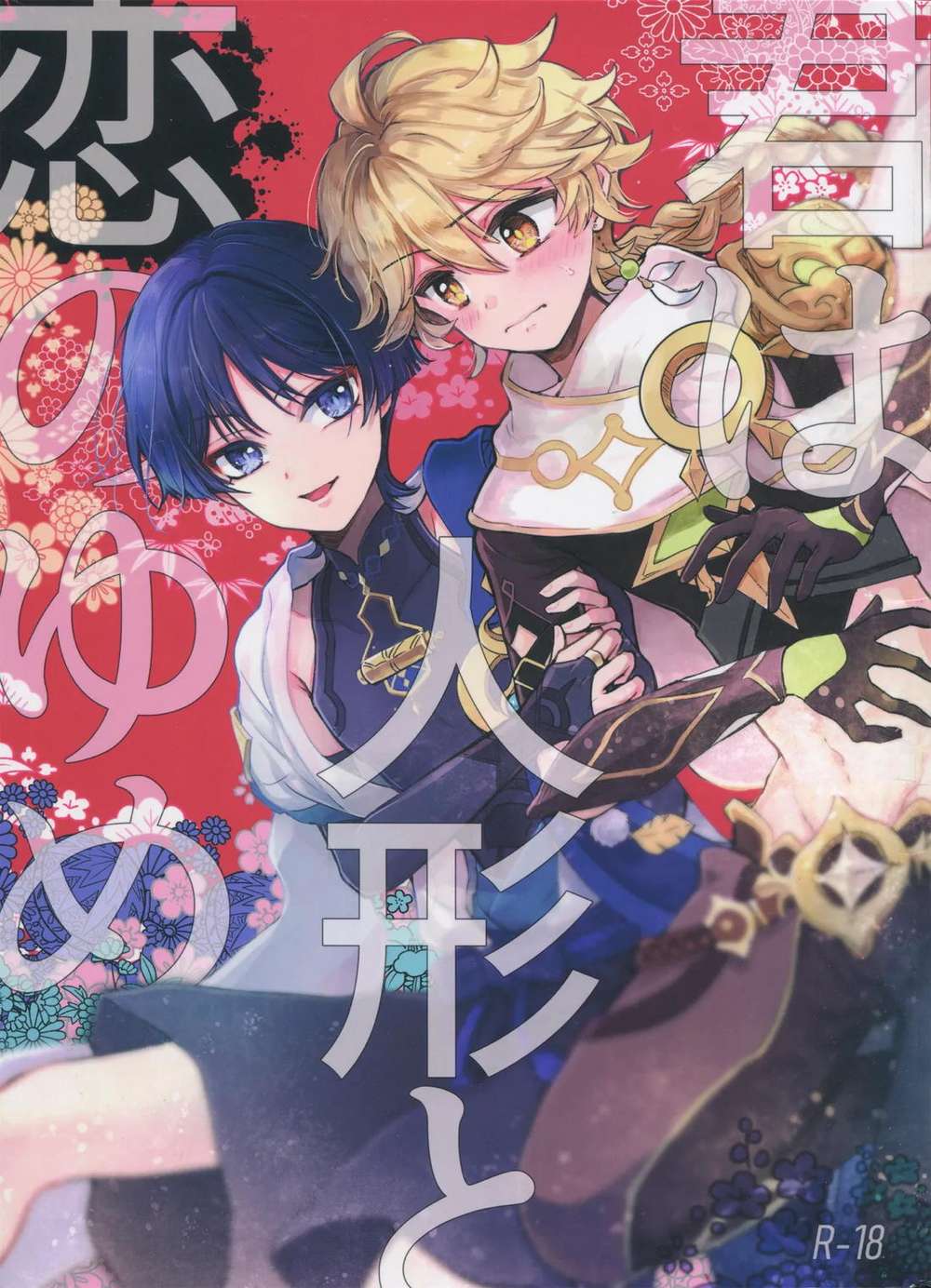 Recommended BL manga "Genshin-Impact - You Dream Of Love With A Doll Genshin Kazuha Wanderer" cover image