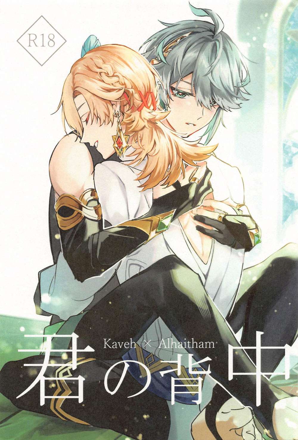 Recommended BL manga "Genshin-Impact - Your Back Genshin Kaveal" cover image