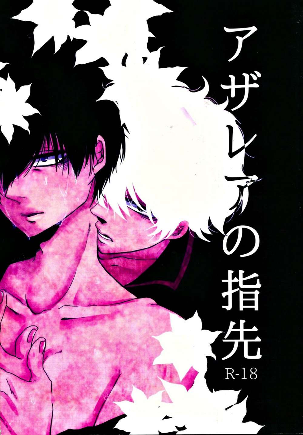 Gintama - Azalea Fingertips