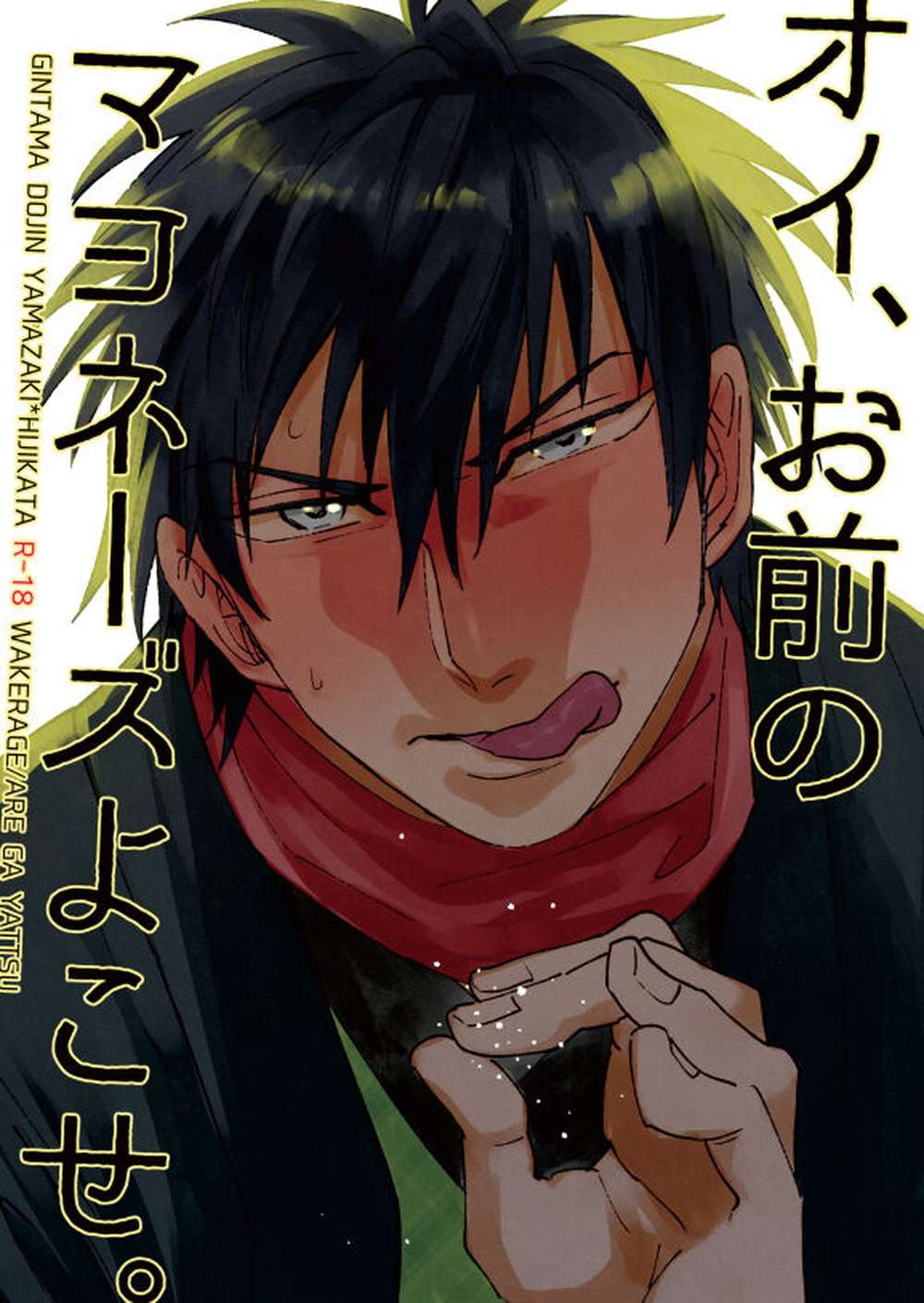 Gintama - Hey Hand Over Your Mayonnaise Gintama Yamazaki Hijikata