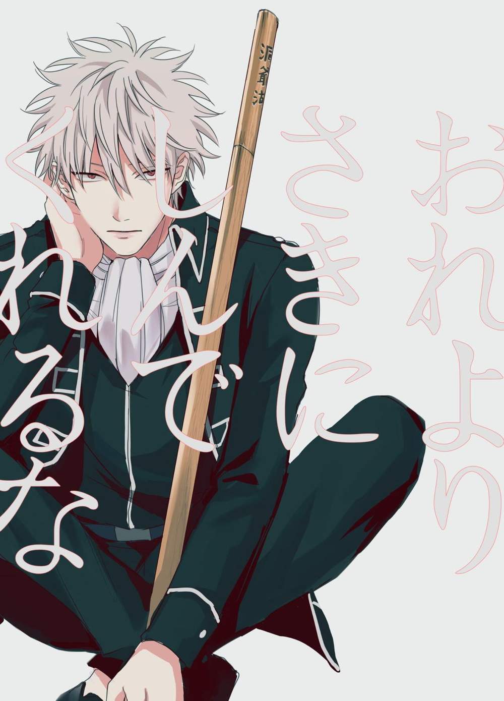 Gintama - Dont Die Before Me