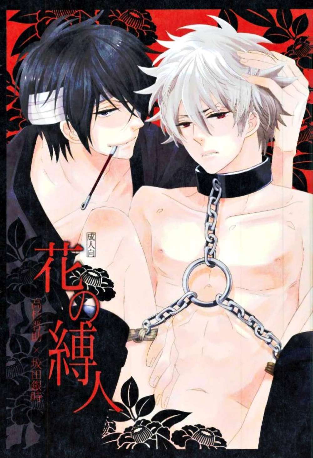 BL manga "Gintama - Flower Bound Person" cover image