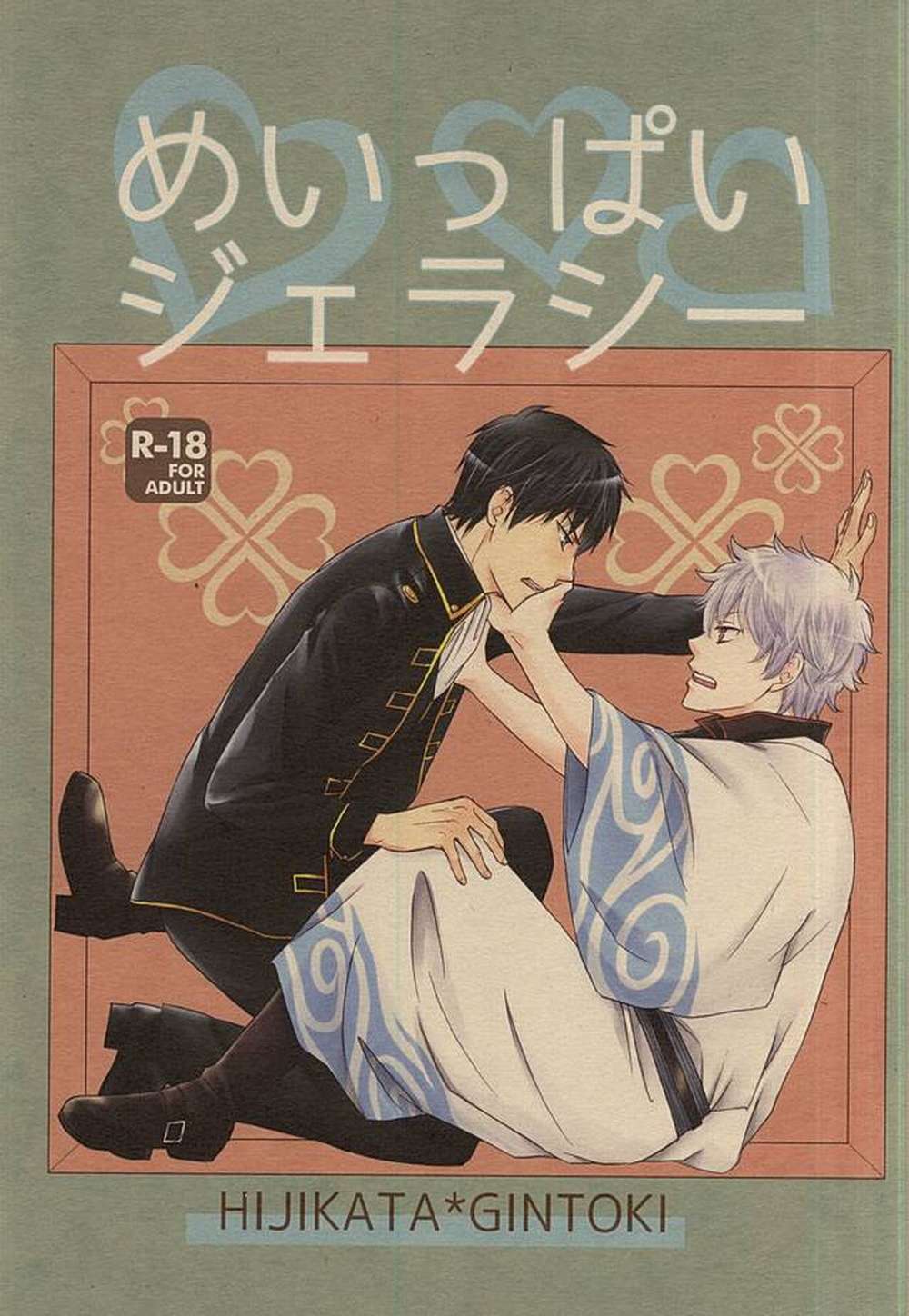 Gintama - Max Jealousy