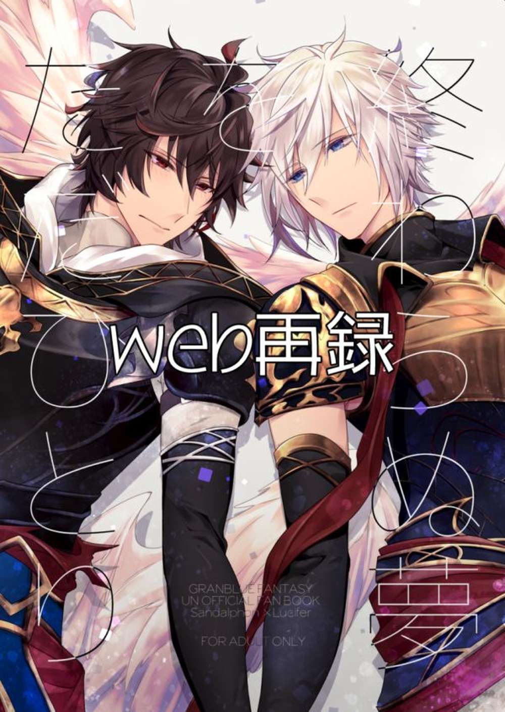 Recommended BL manga "Granblue-Fantasy - Endless Dream Only One" cover image