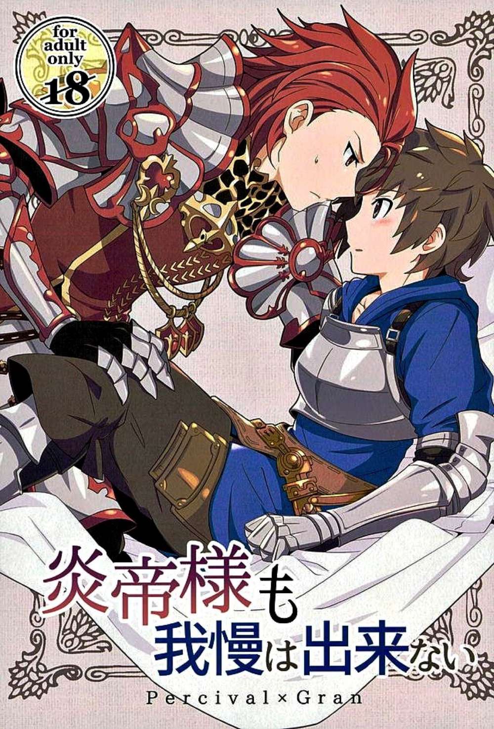 Recommended BL manga "Granblue-Fantasy - Flame Emperor Cant Hold Back Granblue Fantasy" cover image