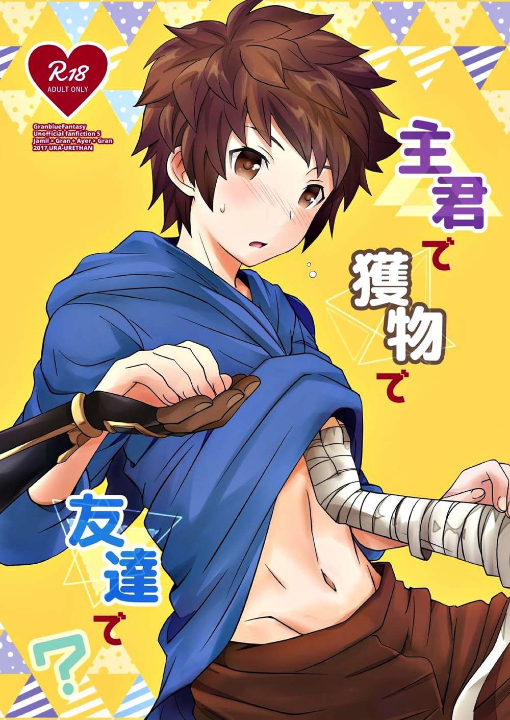 Recommended BL manga "Granblue-Fantasy - Master Prey Friend Granblue Fantasy Jamigura" cover image