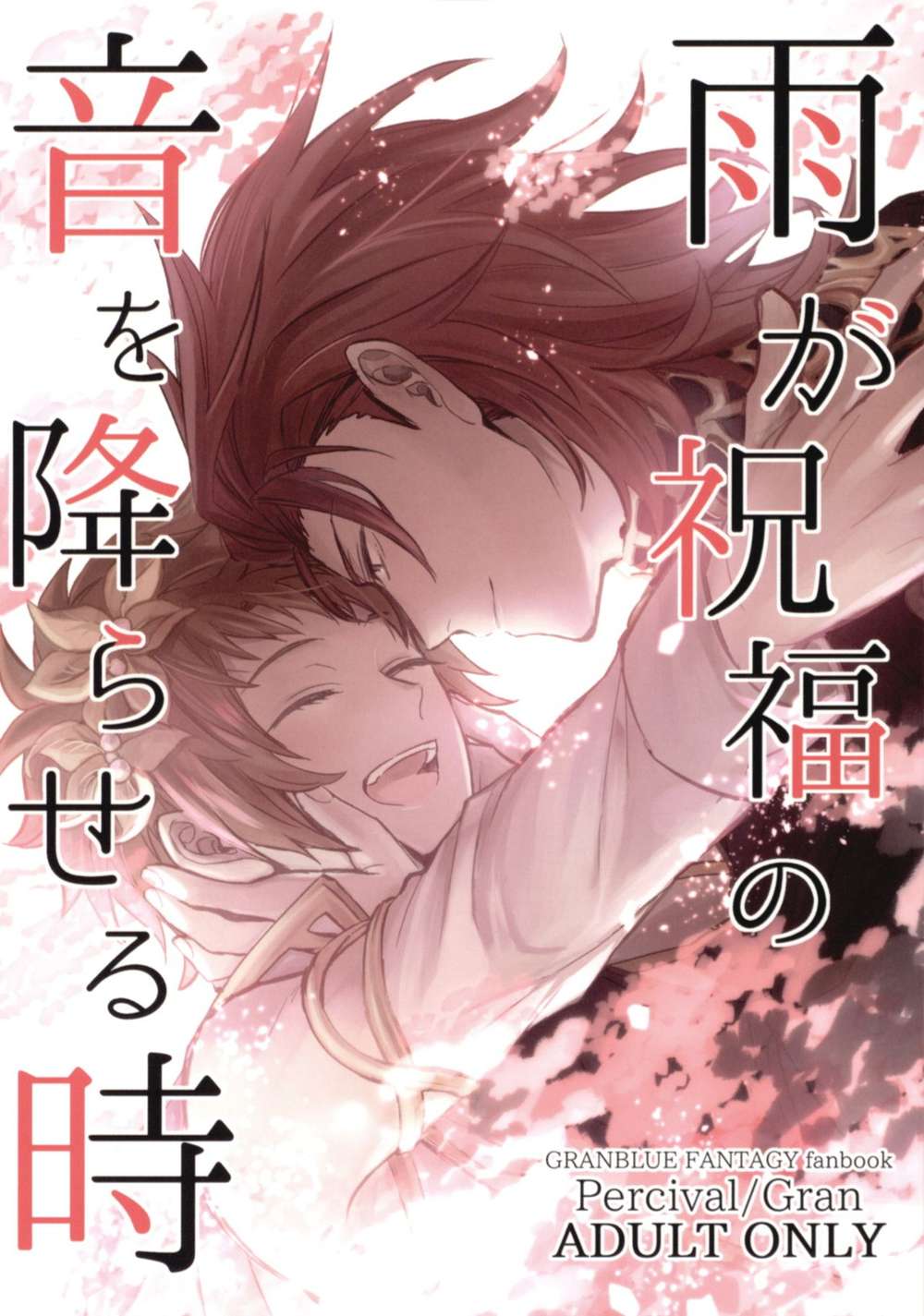 Recommended BL manga "Granblue-Fantasy - Rain Of Blessings" cover image