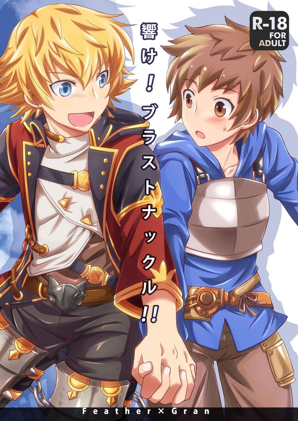 Recommended BL manga "Granblue-Fantasy - Resonate Blast Knuckle Granblue Fantasy" cover image